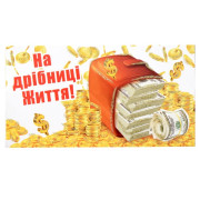 Листівка-конверт для грошей "З найкращими побажаннями на День народження"
