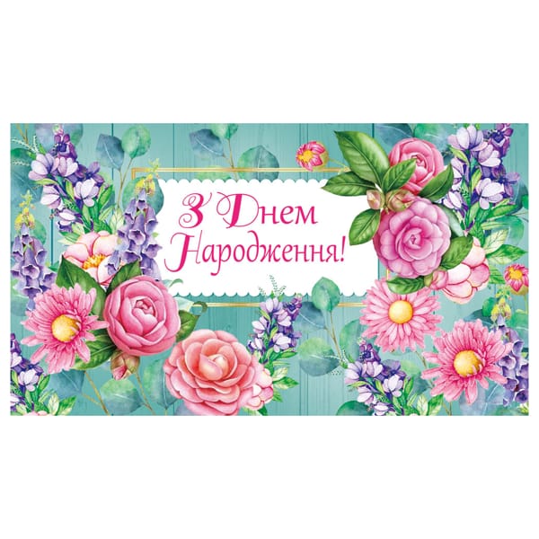 Листівка-конверт для грошей "З найкращими побажаннями на День народження"